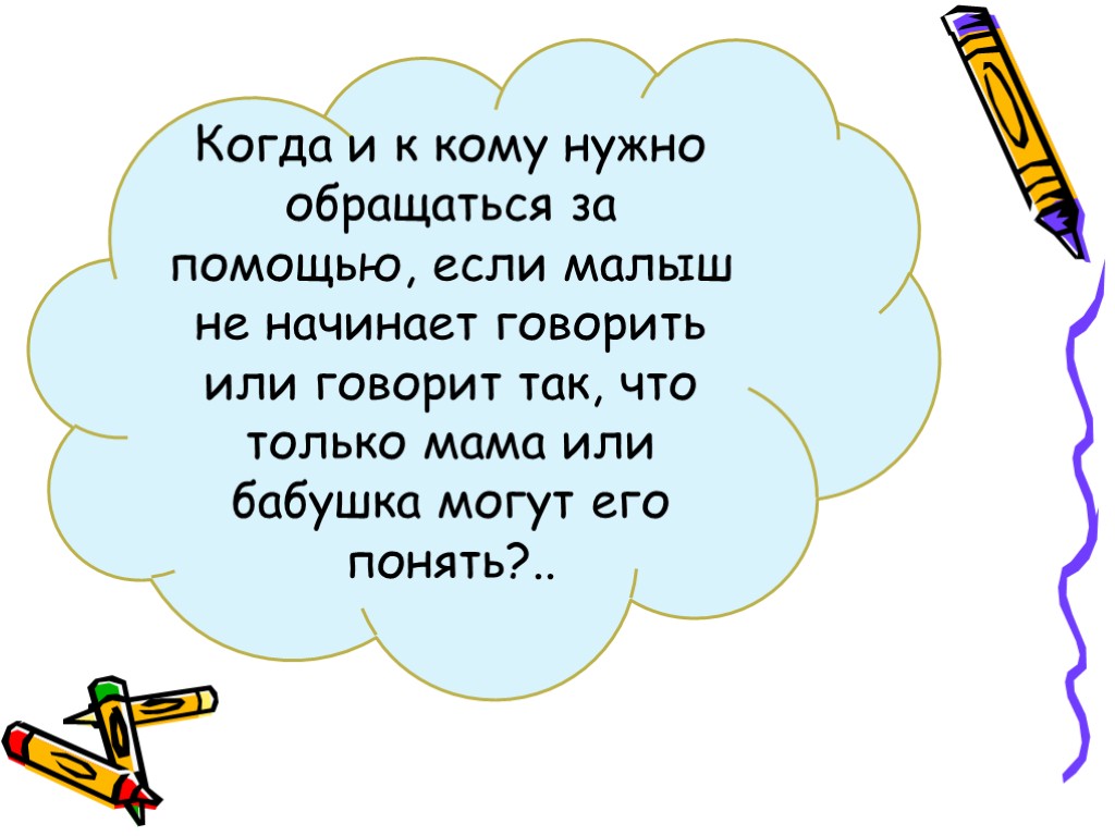 Когда и к кому нужно обращаться за помощью, если малыш не начинает говорить или